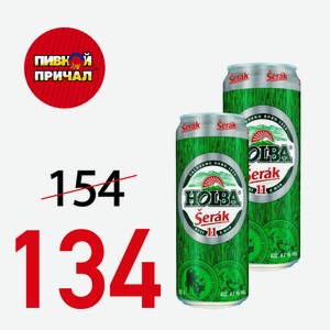 Пиво Холба Шерак светлое Ж/Б 0,5 л.