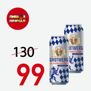 Безалкогольное пиво Гротверг АлкогольФрай светлое Ж/Б 0,5 л.