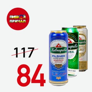 Пиво Калнапилис Пилснер светлое Ж/Б 0,586 л.