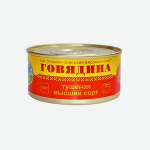Говядина тушеная ЙОШКАР-ОЛИНСКИЙ МК ГОСТ в/с 325г