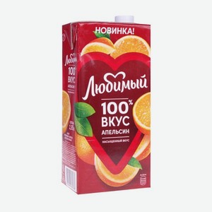 Нектар Любимый 100% Апельсин с мякотью 1,93л