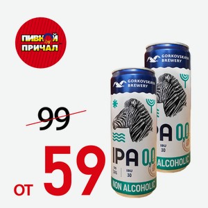Горьковская пивоварня IPA 0,0 Ж/Б 0,33