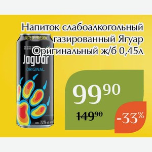 Напиток слабоалкогольный газированный Ягуар Оригинальный ж/б 0,45л