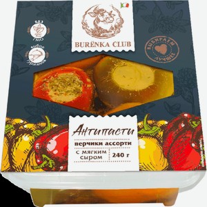 Сыры Антипасти перчики ассорти с мягким сыром Burenka Club 240 г