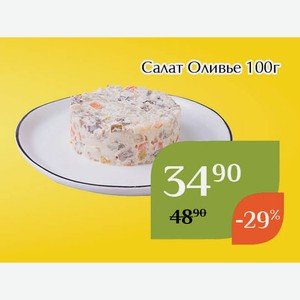 Салат Оливье 100г
