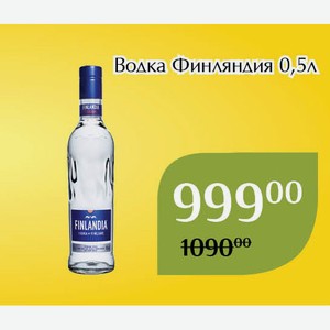 Водка Финляндия 0,5л