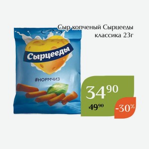 Сыр копченый Сырцееды классика 23г