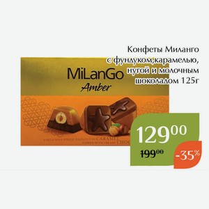 Конфеты Миланго с фундуком,карамелью,нугой и молочным шоколадом 125г