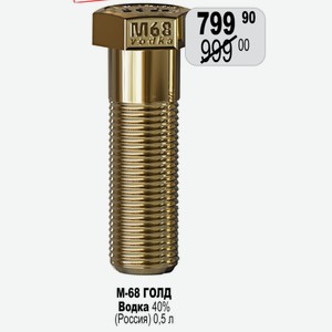 Водка М 68-Голд 40% 0,5л