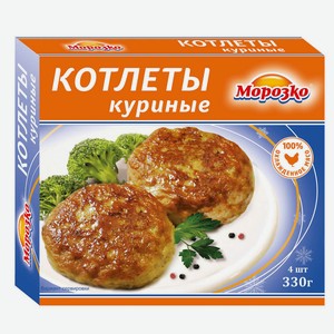 Котлеты куриные Морозко 330г