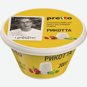 Сыр Рикотта 45% Претто 200г