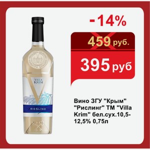 Вино ЗГУ  Крым   Рислинг  ТМ  Villa Krim  бел.сух.10,5-12,5% 0,75л