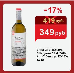Вино ЗГУ «Крым»  Шардоне  ТМ  Villa Krim  бел.сух.12-13% 0,75л