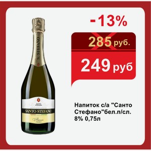 Напиток с/а  Санто Стефано бел.п/сл. 8% 0,75л