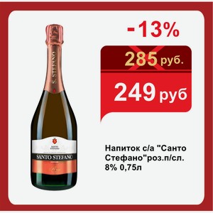 Напиток с/а  Санто Стефано роз.п/сл. 8% 0,75л