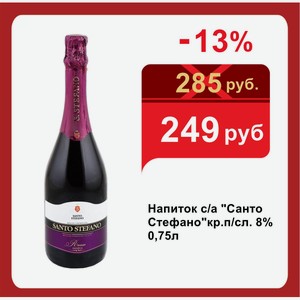 Напиток с/а  Санто Стефано кр.п/сл. 8% 0,75л