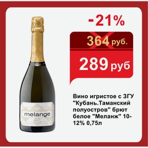 Вино игристое с ЗГУ  Кубань.Таманский полуостров  брют белое  Меланж  10-12% 0,75л