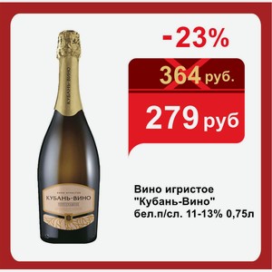 Вино игристое  Кубань-Вино  бел.п/сл. 11-13% 0,75л