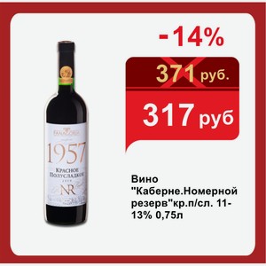 Вино  Каберне.Номерной резерв кр.п/сл. 11-13% 0,75л