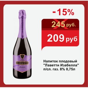 Напиток плодовый  Лаветти Изабелла  п/сл. газ. 8% 0,75л