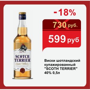 Виски шотландский купажированный  SCOTH TERRIER  40% 0,5л