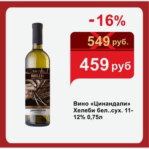 Вино «Цинандали» Хелеби бел..сух. 11-12% 0,75л