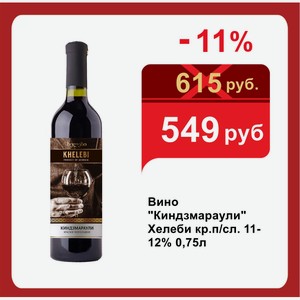 Вино  Киндзмараули  Хелеби кр.п/сл. 11-12% 0,75л