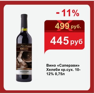 Вино «Саперави» Хелеби кр.сух. 10-12% 0,75л