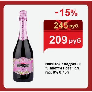 Напиток плодовый  Лаветти Розе  сл. газ. 8% 0,75л
