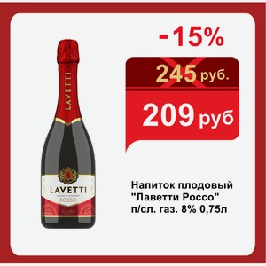 Напиток плодовый  Лаветти Россо  п/сл. газ. 8% 0,75л