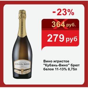 Вино игристое  Кубань-Вино  брют белое 11-13% 0,75л