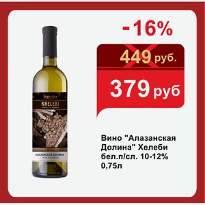Вино  Алазанская Долина  Хелеби бел.п/сл. 10-12% 0,75л