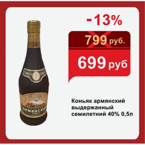 Коньяк армянский выдержанный семилетний 40% 0,5л
