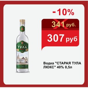 Водка  СТАРАЯ ТУЛА ЛЮКС  40% 0,5л