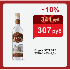 Водка  СТАРАЯ ТУЛА  40% 0,5л