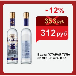 Водка  СТАРАЯ ТУЛА ЗИМНЯЯ  40% 0,5л