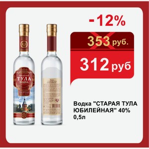 Водка  СТАРАЯ ТУЛА ЮБИЛЕЙНАЯ  40% 0,5л