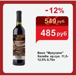 Вино  Мукузани  Хелеби кр.сух. 11,5-12,5% 0,75л