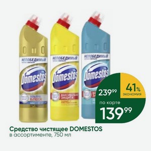 Средство чистящее DOMESTOS в ассортименте, 750 мл