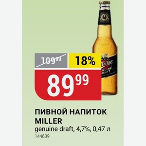 ПИВНОЙ НАПИТОК MILLER genuine draft, 4,7%, 0,47 л