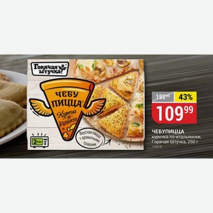 ЧЕБУПИЦЦА курочка по-итальянски, Горячая Штучка, 250 г