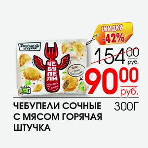 Чебупели Сочные с мясом Горячая штучка 300г