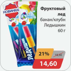 Фруктовый лед банан/клубника Ледышкин 60 г