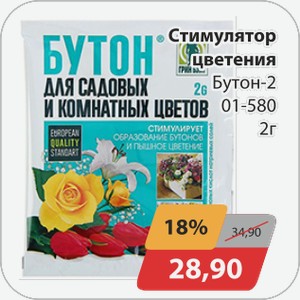 Стимулятор цветения Бутон-2 01-580 2 г