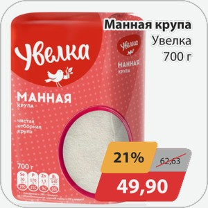 Манная крупа Увелка 700 г