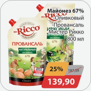 Майонез 67% -Оливковый, -Провансаль Мистер Рикко 800 мл