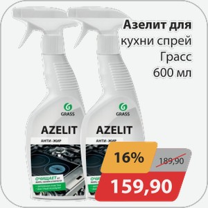 Азелит для кухни спрей Грасс 600 мл