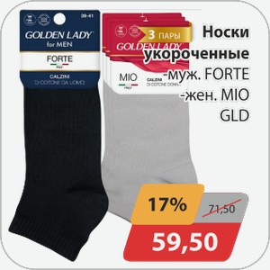 Носки укороченные -муж. FORTE, -жен. MIO GLD
