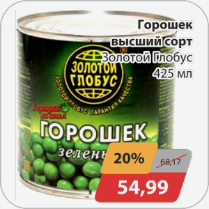 Горошек высший сорт Золотой Глобус 425 мл