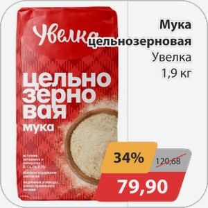 Мука цельнозерновая Увелка 1,9 кг